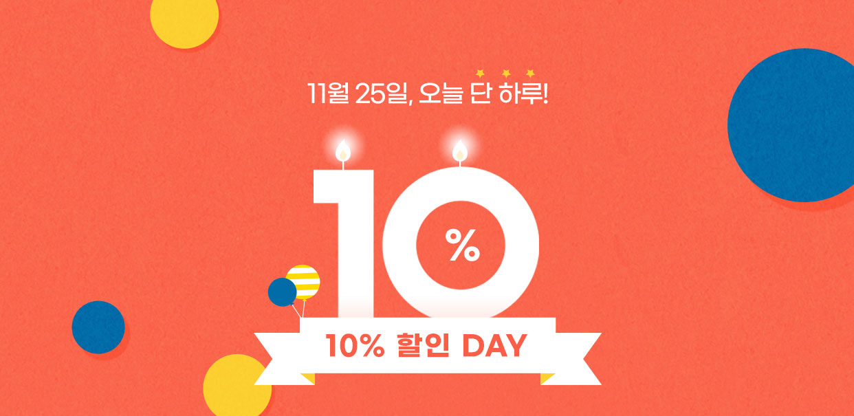 11월 25일, 오늘 단 하루! 10% 할인데이