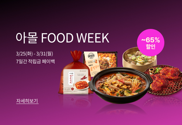아몰 FOOD WEEK 😋