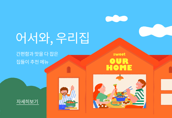 어서와, 우리집🏡