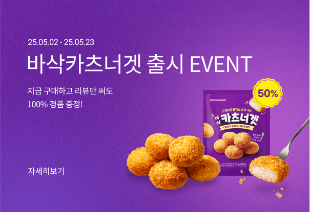 NEW, 바삭카츠너겟 출시 이벤트💜