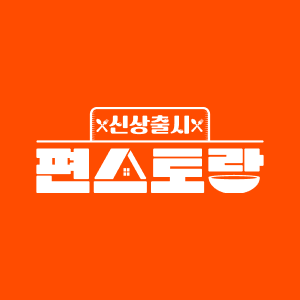 편스토랑