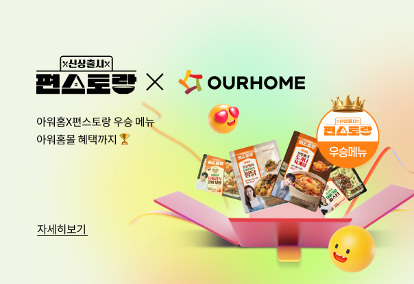 🧡편스토랑X아워홈