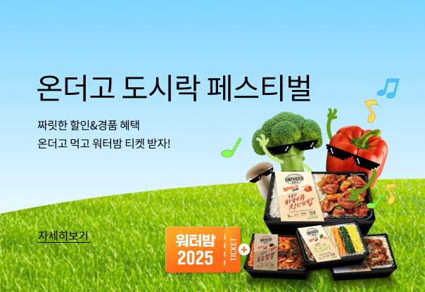 온더고 6주년 기념 도시락 페스티벌✨