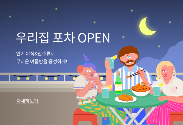 야식&안주 기획전🌙