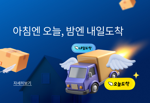 오늘/내일도착