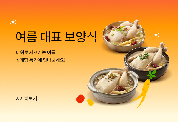 말복맞이 보양식 특가🐔
