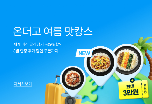 온더고와 떠나는 맛캉스🛫