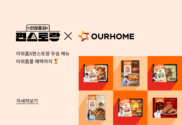 🧡편스토랑X아워홈