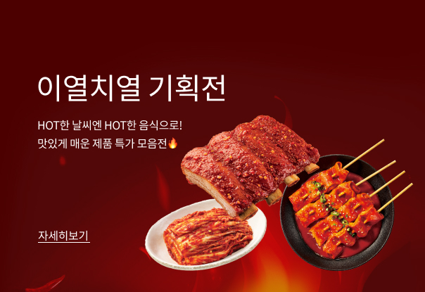 이열치열 매운맛 기획전🌶