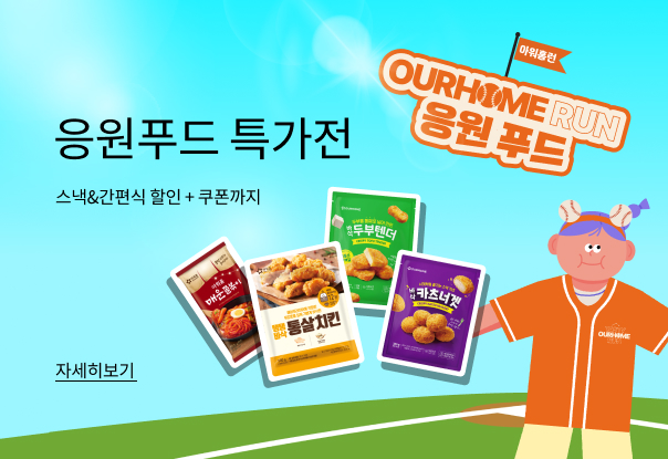 ⚾아워홈런 응원 푸드🎵