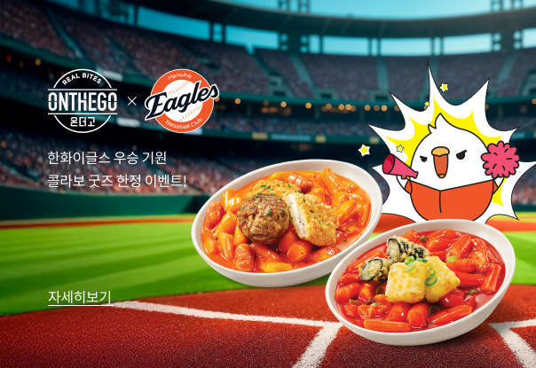 [사전오픈] 온더고 X 한화이글스