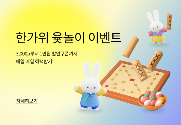 한가위 윷놀이 이벤트🌕