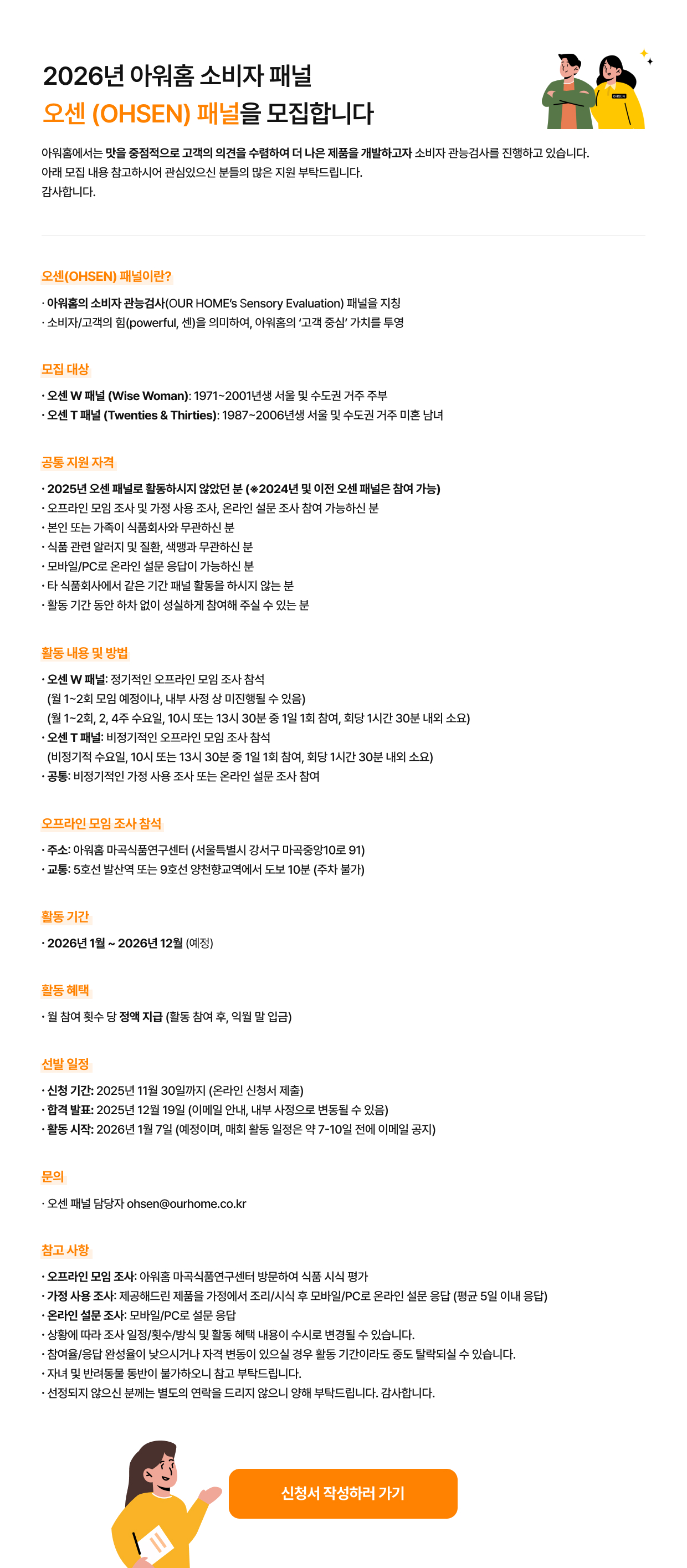 아워홈 2025년 소비자 패널 및 연구원을 모집합니다