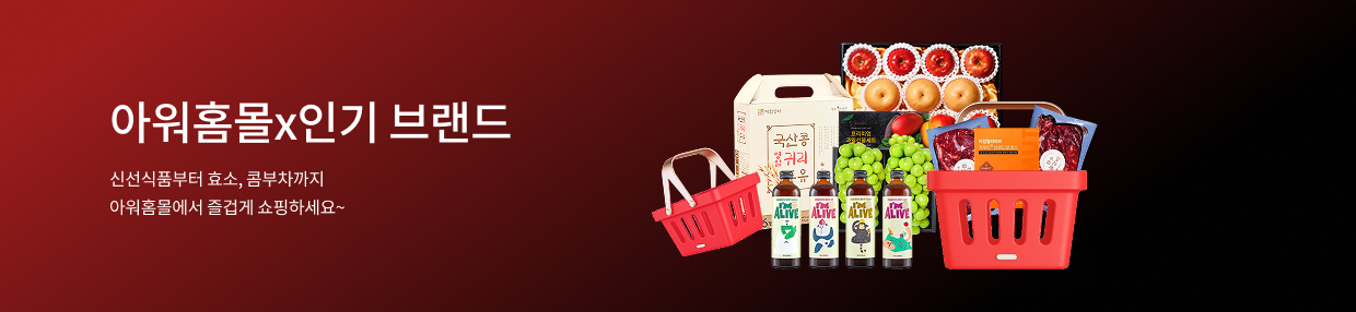 [블프] 아워홈몰X인기 브랜드🛒