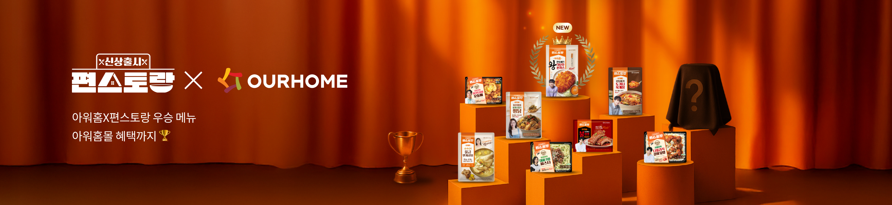 🧡편스토랑X아워홈