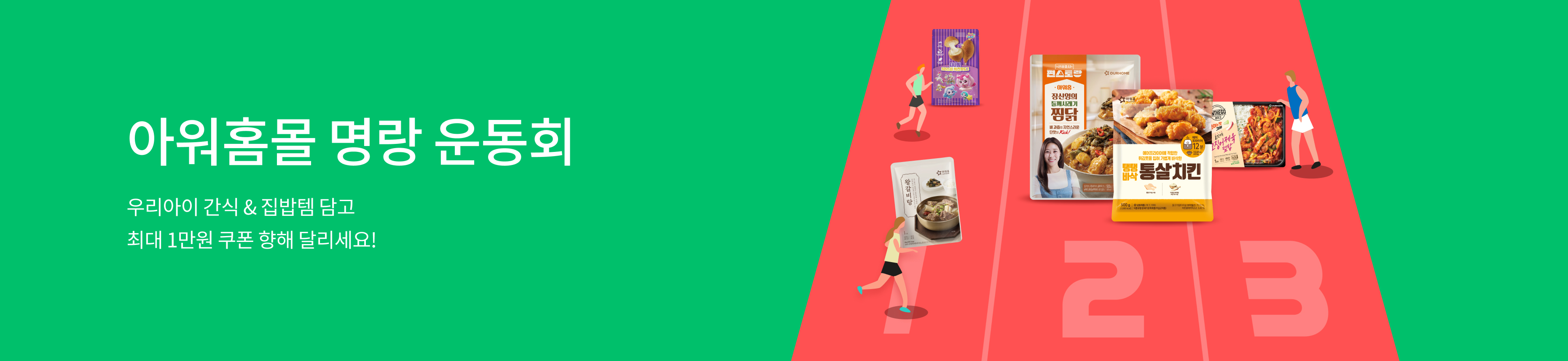 🎈아워홈몰 명랑 운동회