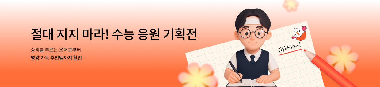 절대 지지마라! 수능 응원 기획전🍀