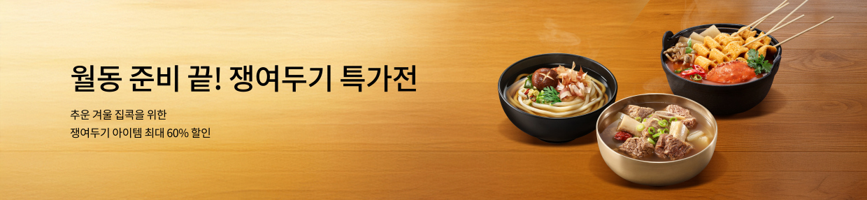 월동준비! 쟁여두기 기획전⛄