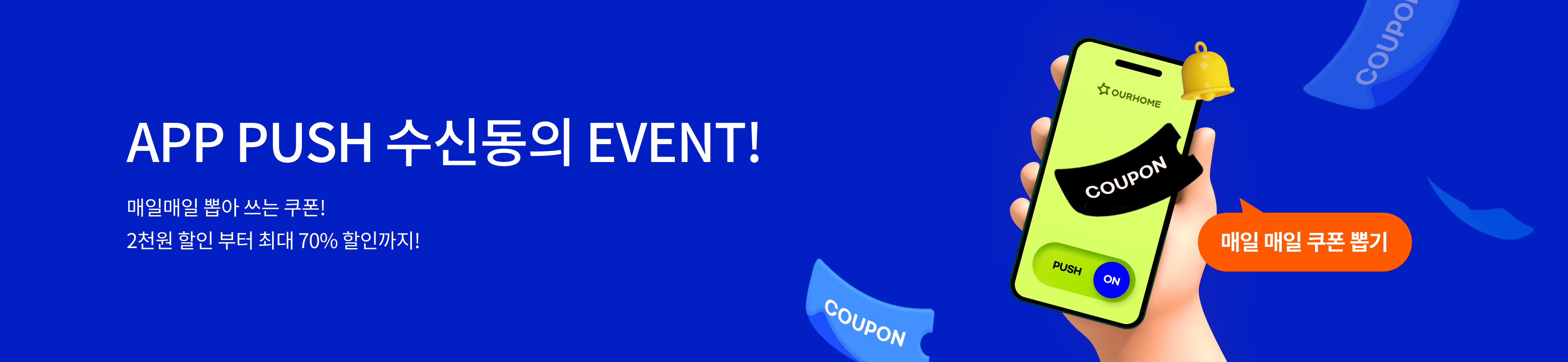 🔔 앱 수동 쿠폰 이벤트