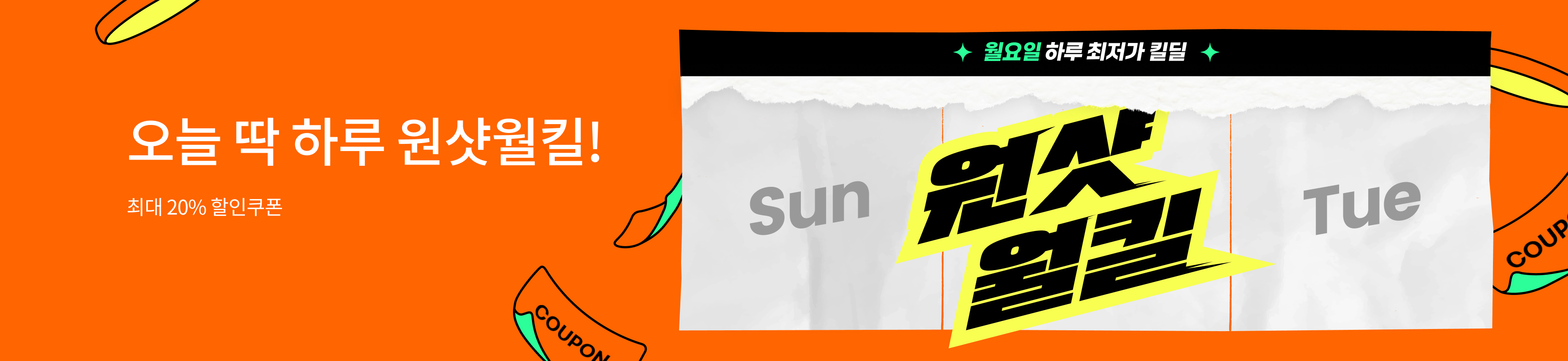 [원샷월킬] 단 하루! 최대 20% 쿠폰 혜택🧡
