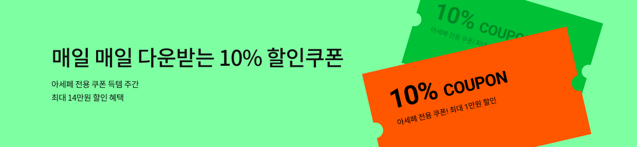 1월 아세페 쿠폰 EVENT💌