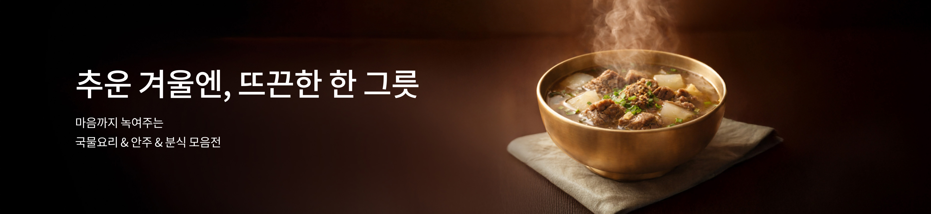 뜨끈~한 한 그릇🍲