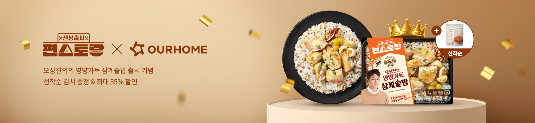 🏆[편스토랑X아워홈] 오상진의 영양가득 삼계솥밥