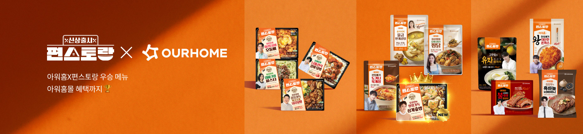 🧡편스토랑X아워홈