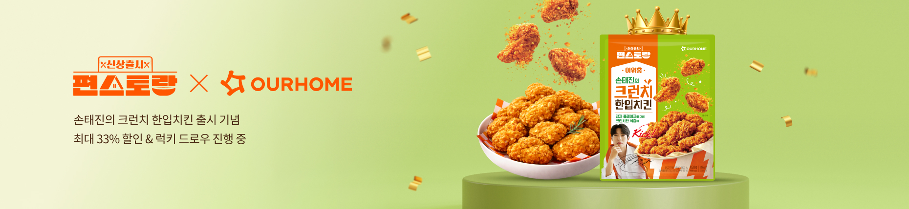 [편스토랑] 손태진의 크런치 한입치킨🍗
