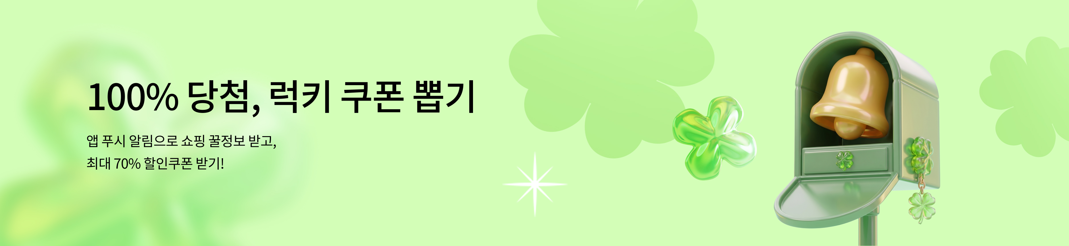 앱 수신동의 쿠폰 뽑기🍀