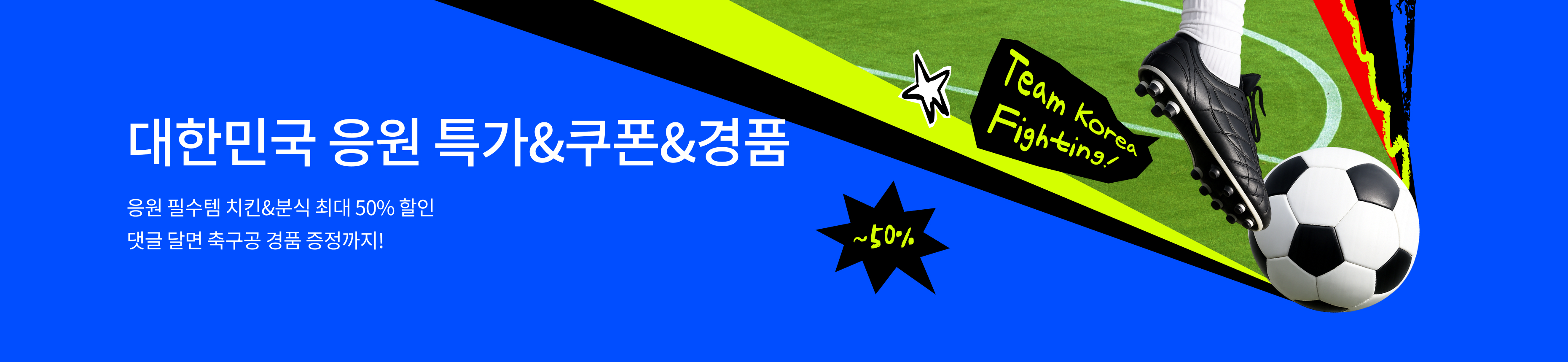 📣대한민국 응원을 위하여!