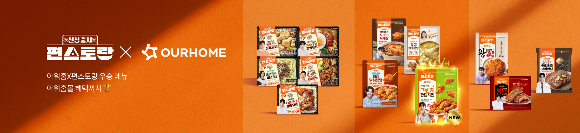 🧡편스토랑X아워홈