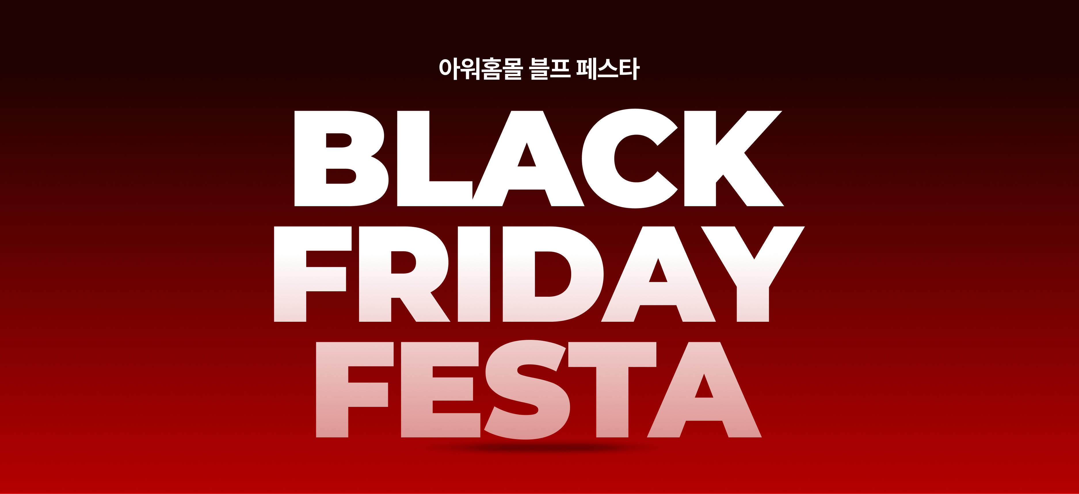 아워홈몰 블프 페스타