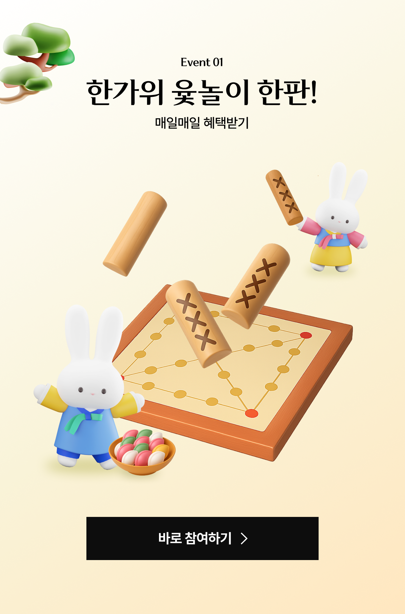 한가위 윷놀이 한판