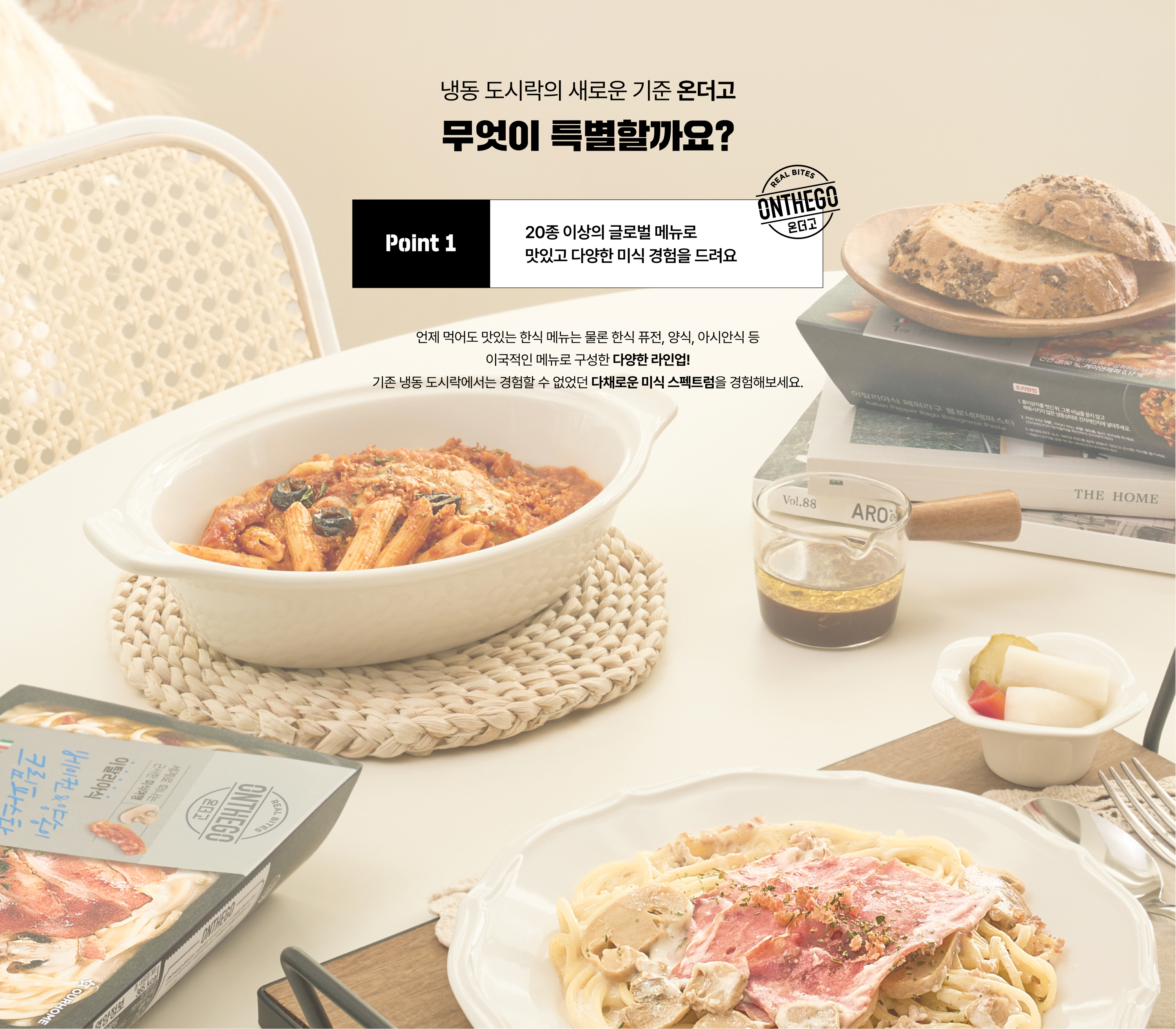 냉동 도시락의 새로운 기준 온더고