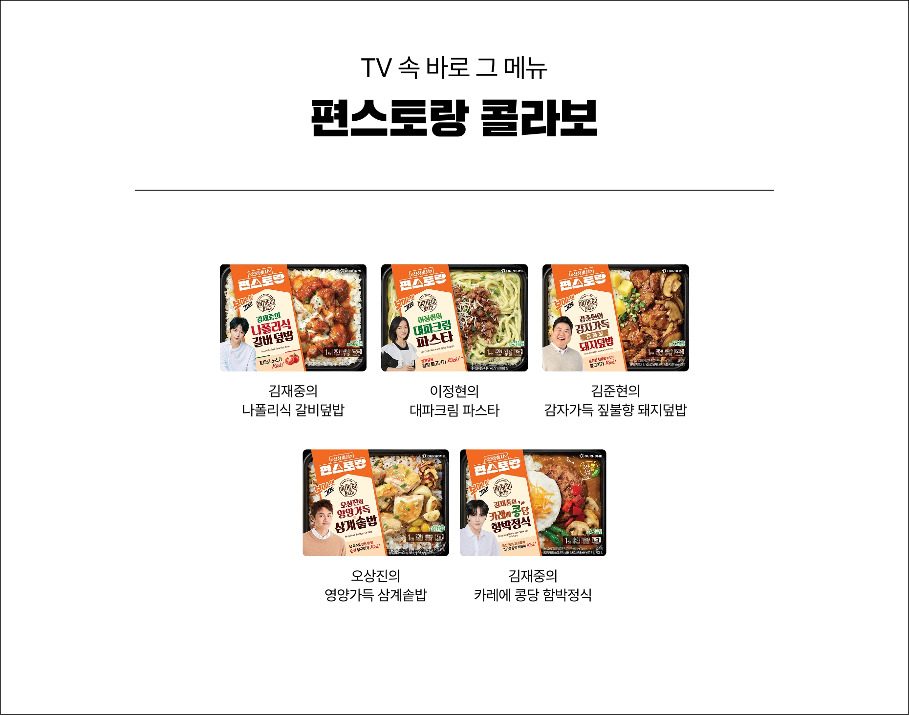 편스토랑 콜라보 3종 이미지