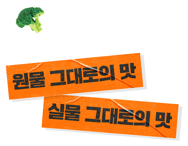 원물 그대로의 맛, 실물 그대로의 맛