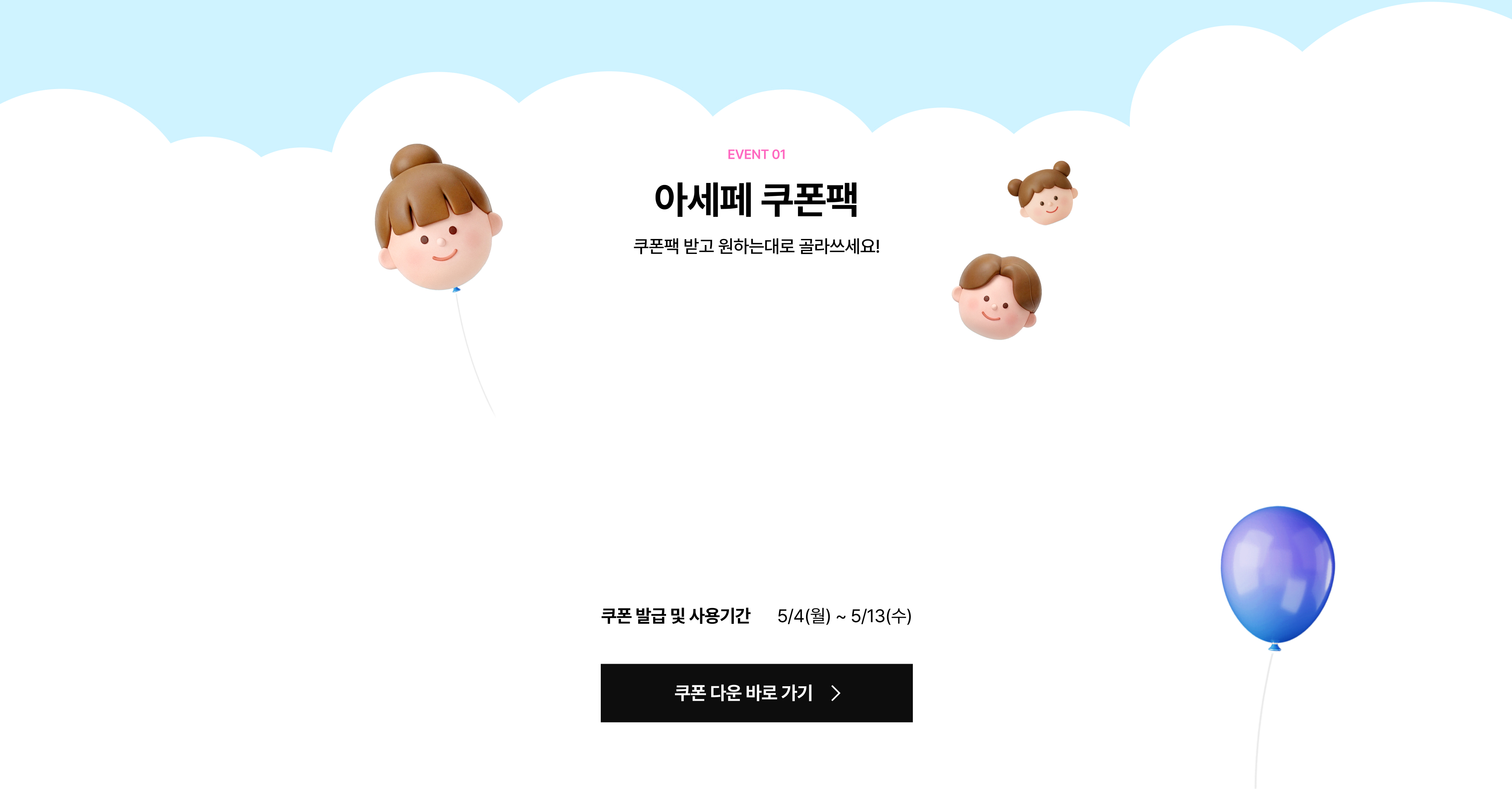 아세페 쿠폰팩
