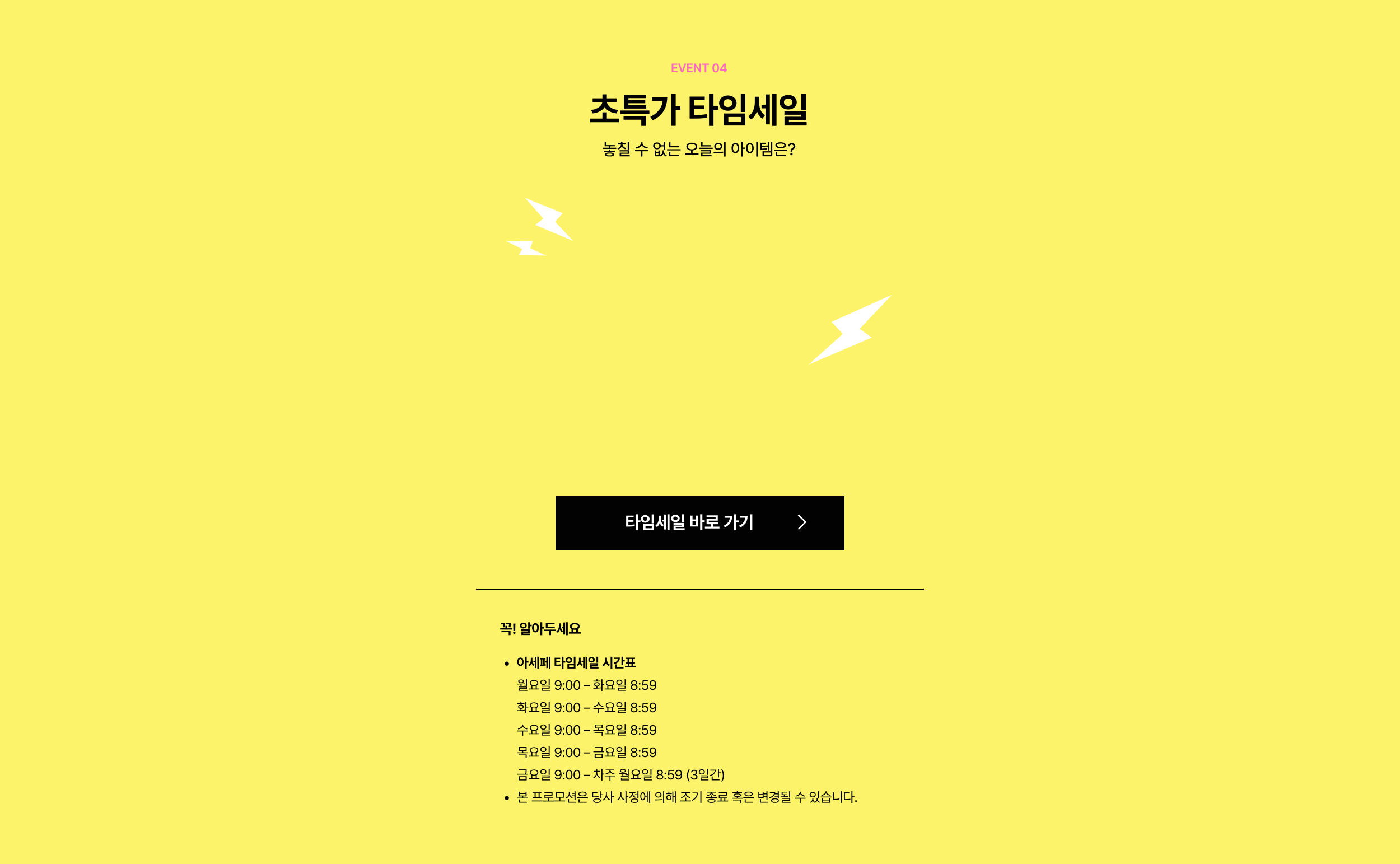 초특가 타임세일