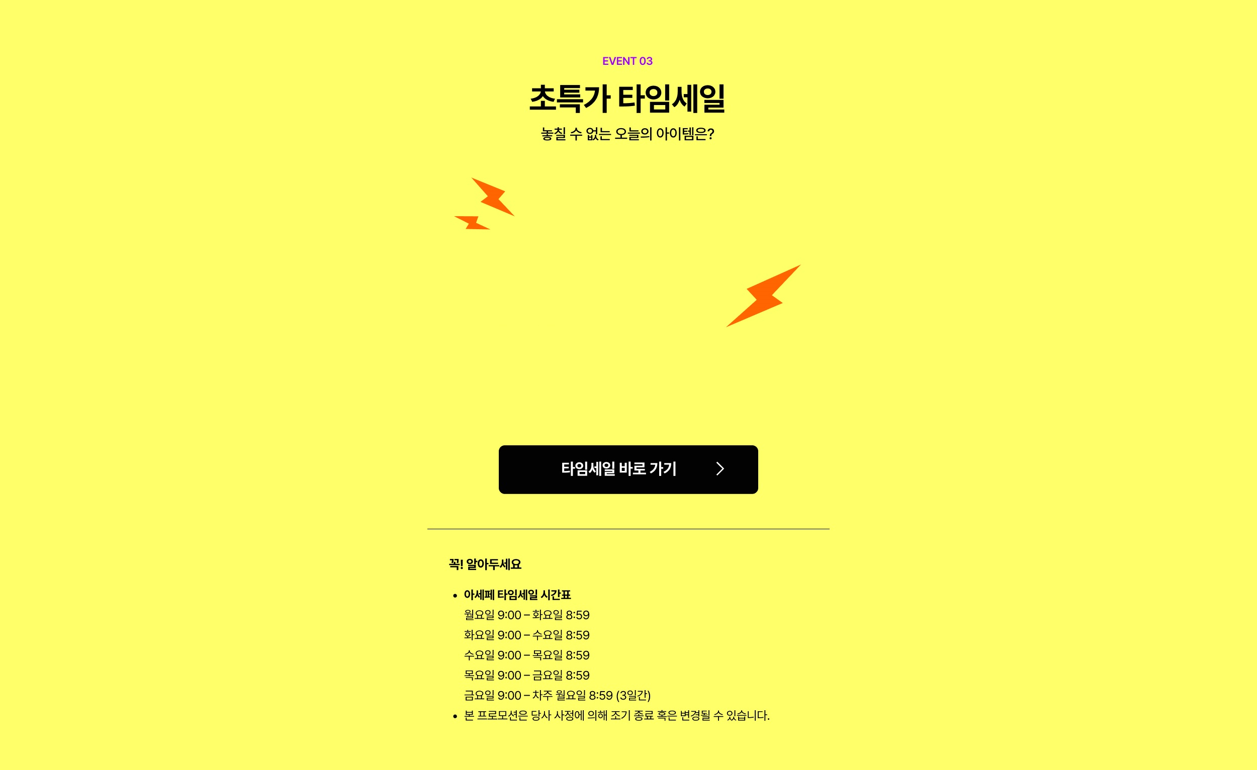 초특가 타임세일