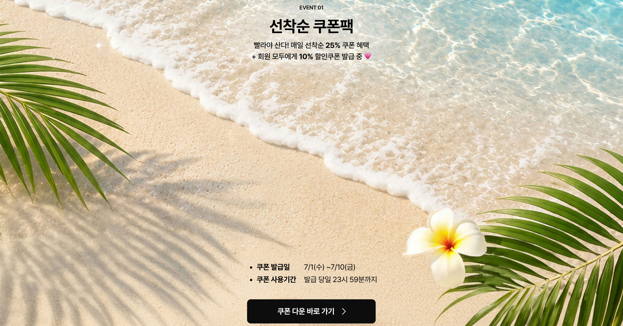선착순 쿠폰팩