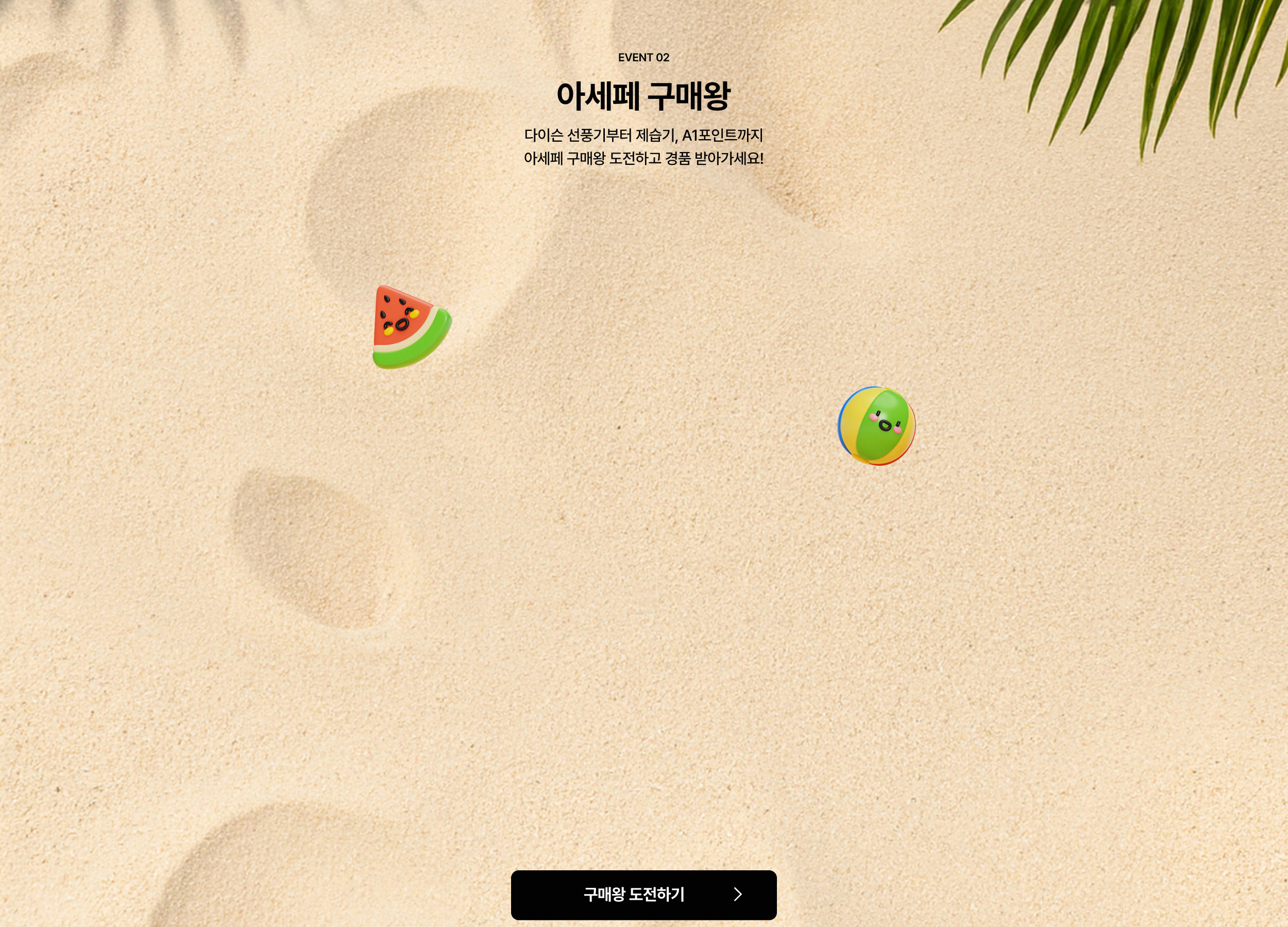 아세페 구매왕