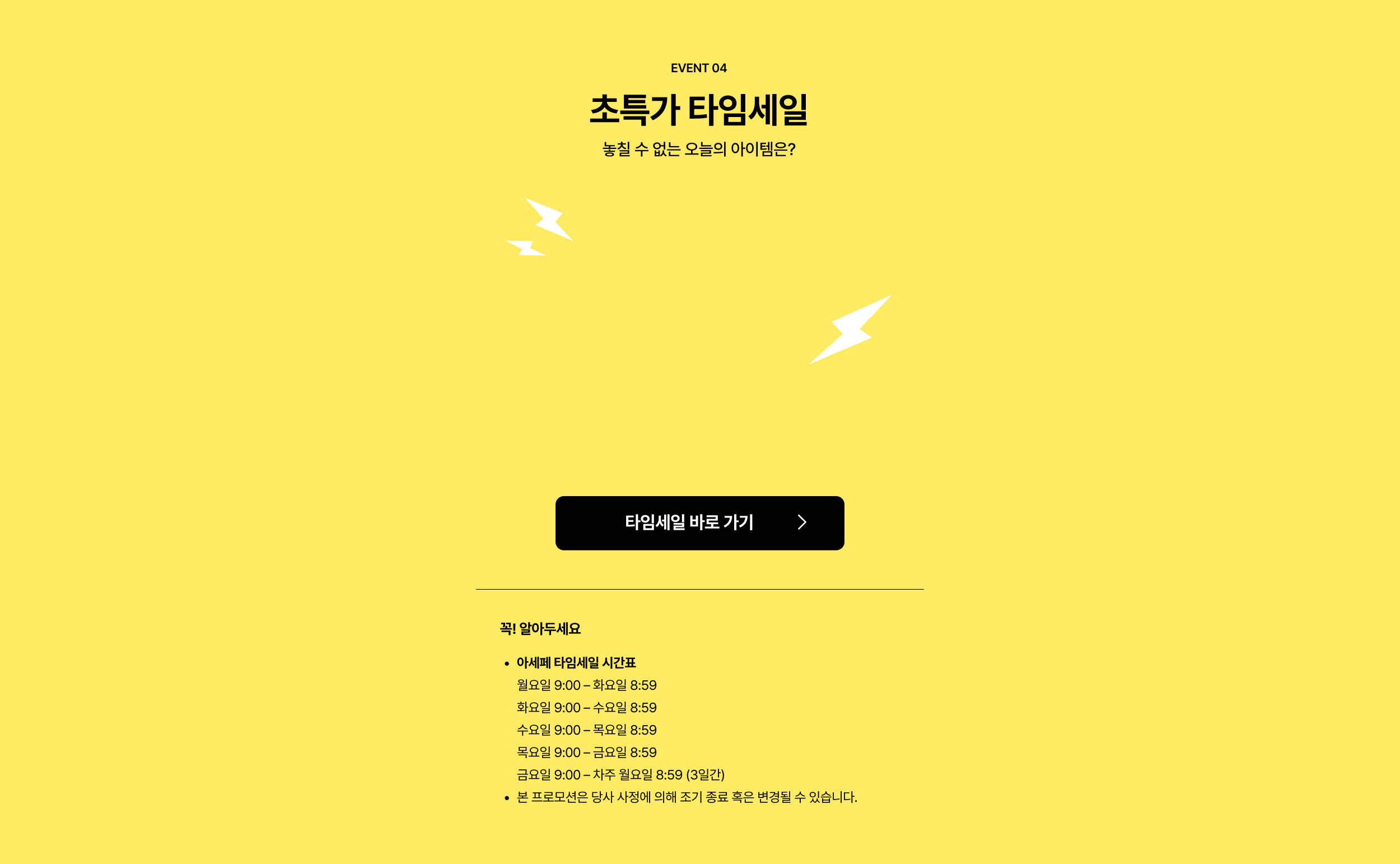 초특가 타임세일