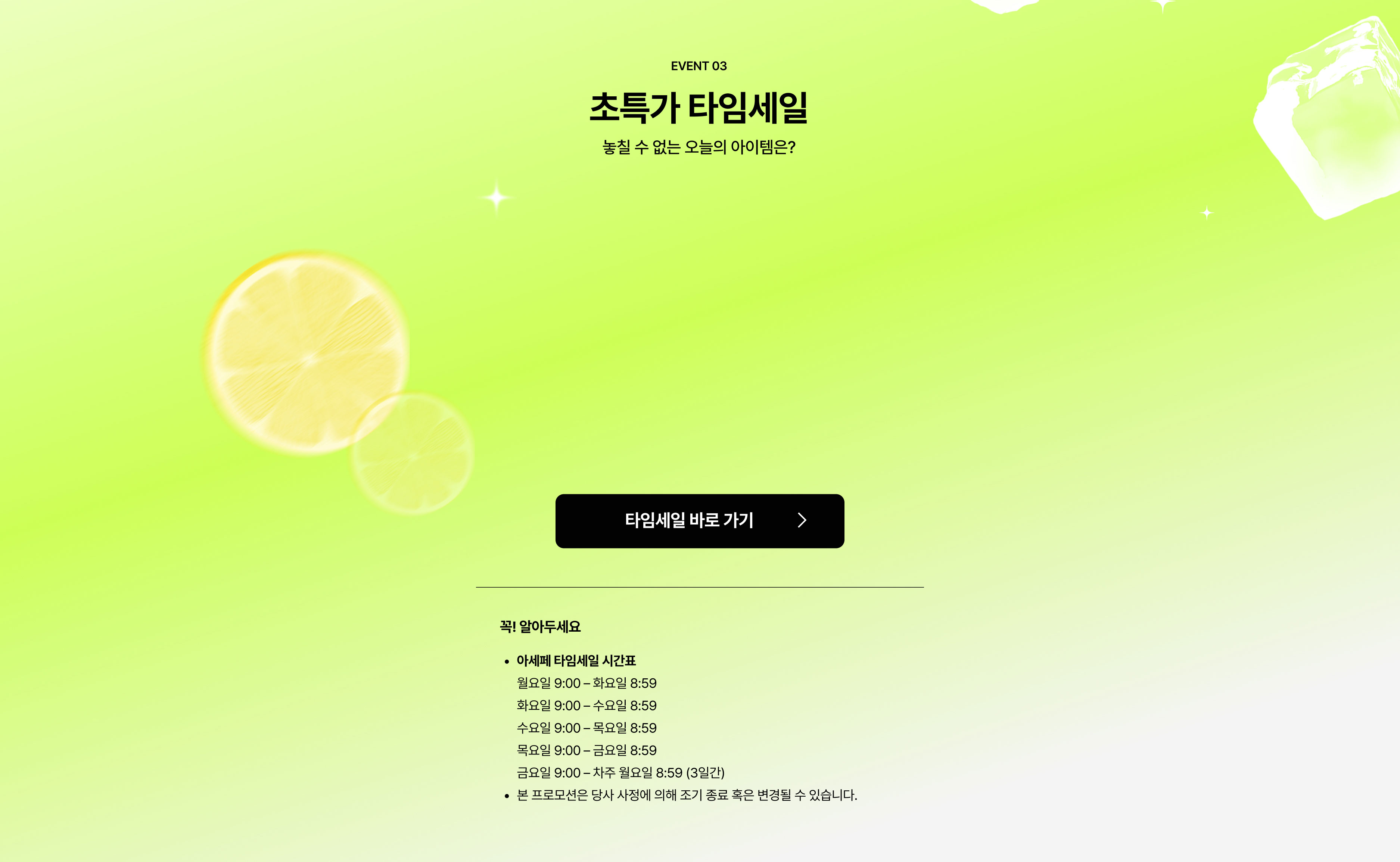 초특가 타임세일