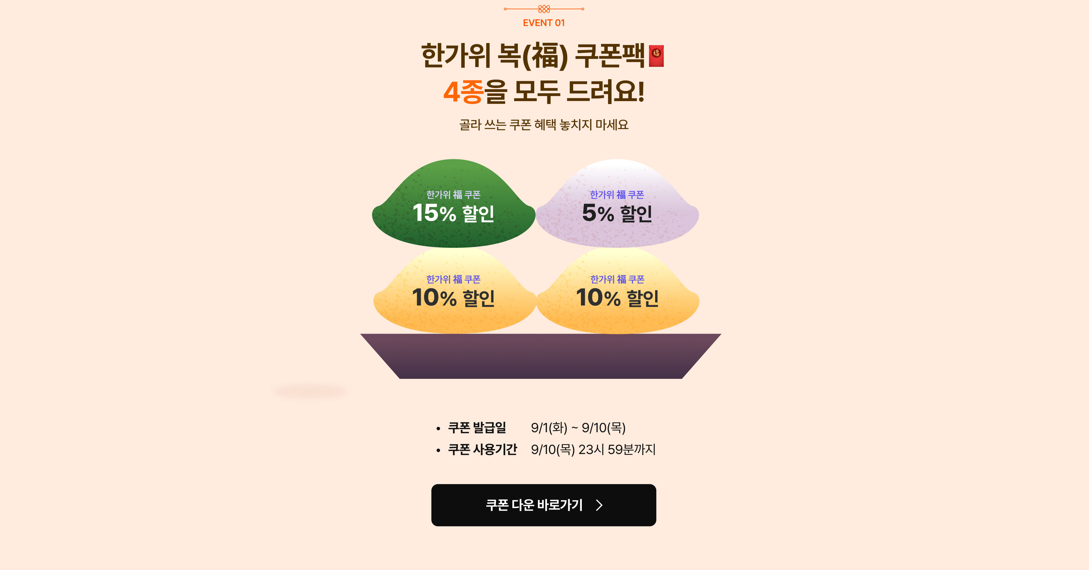 한가위 복 쿠폰팩