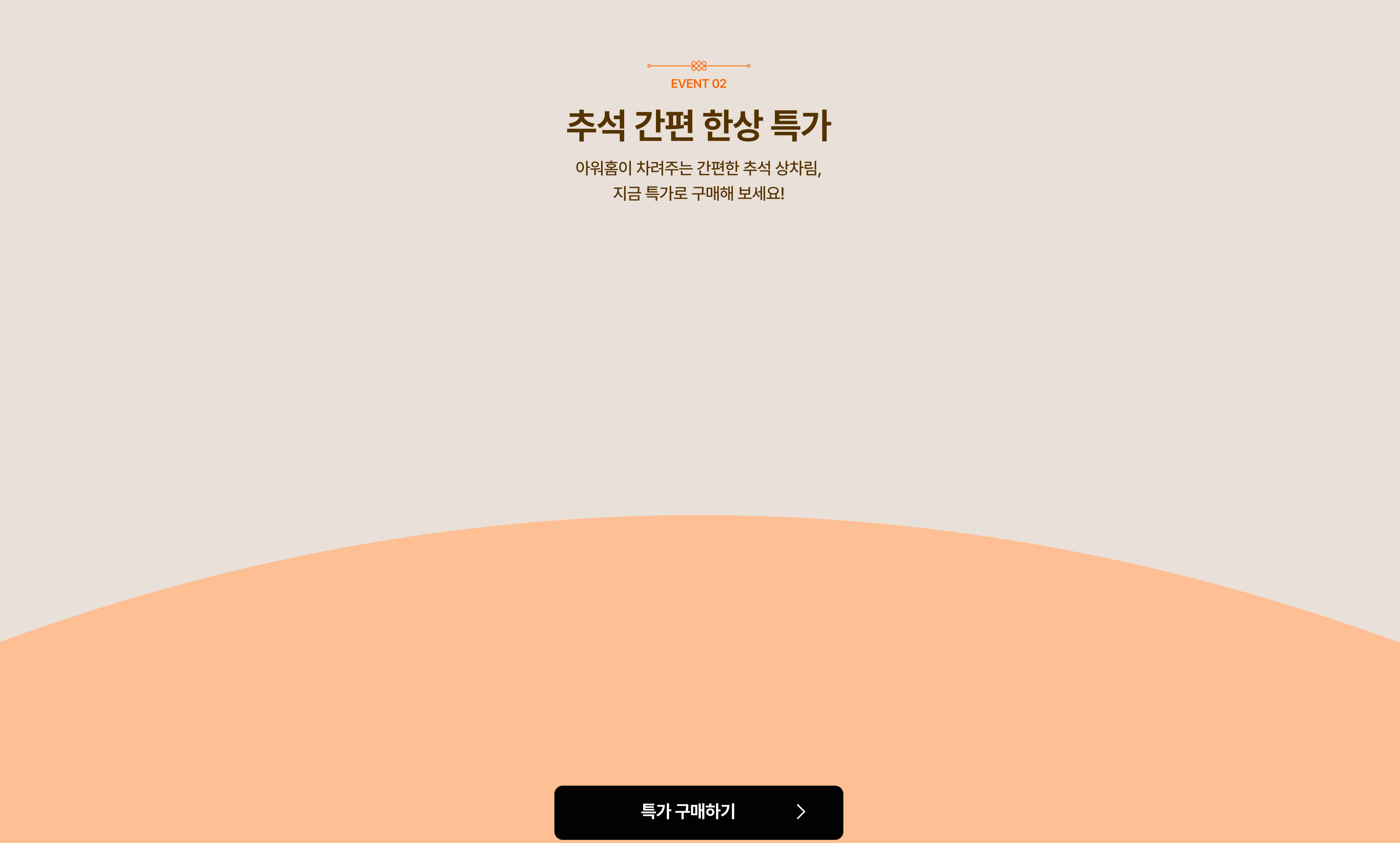 추석 간편 한상 특가