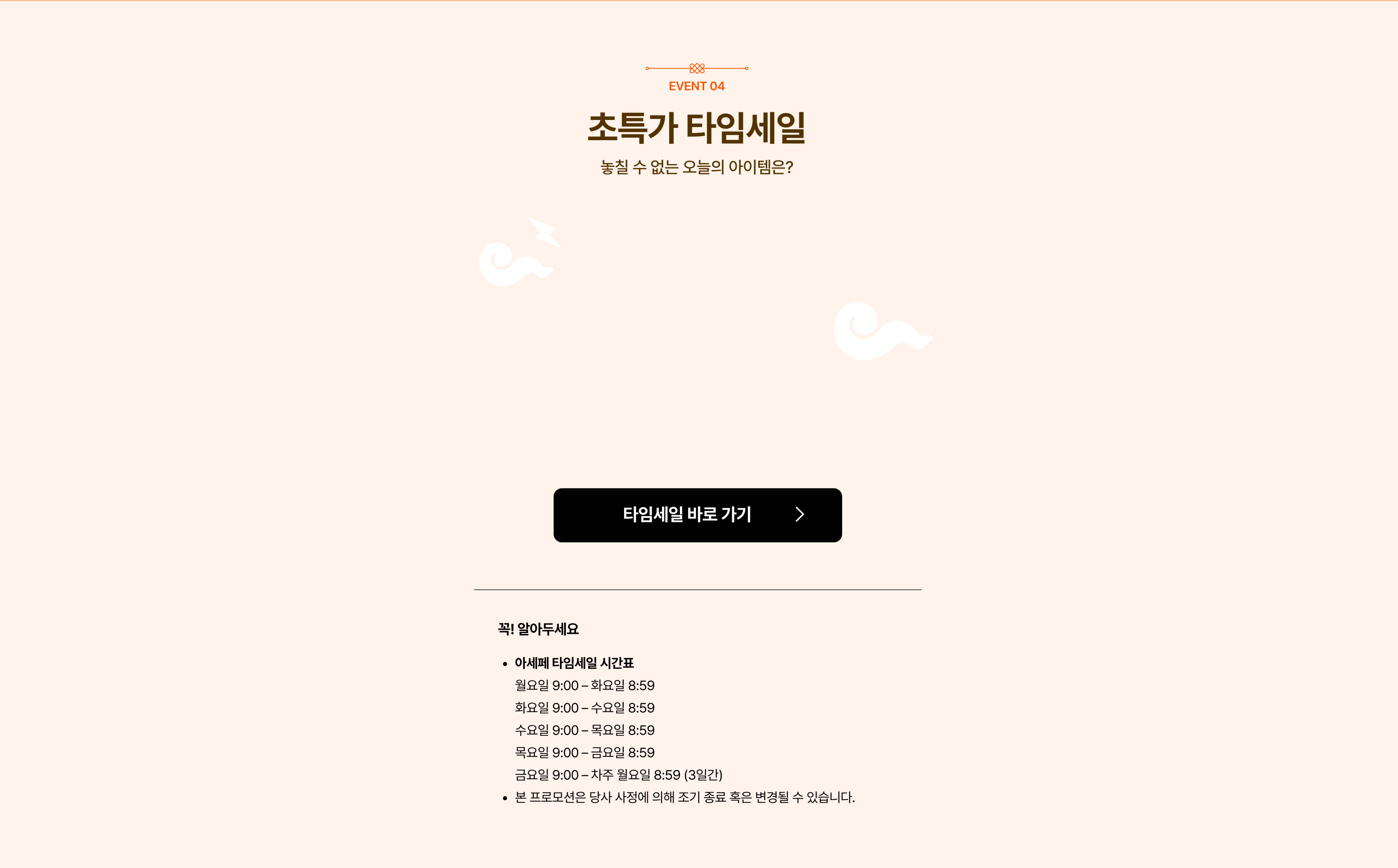 초특가 타임세일