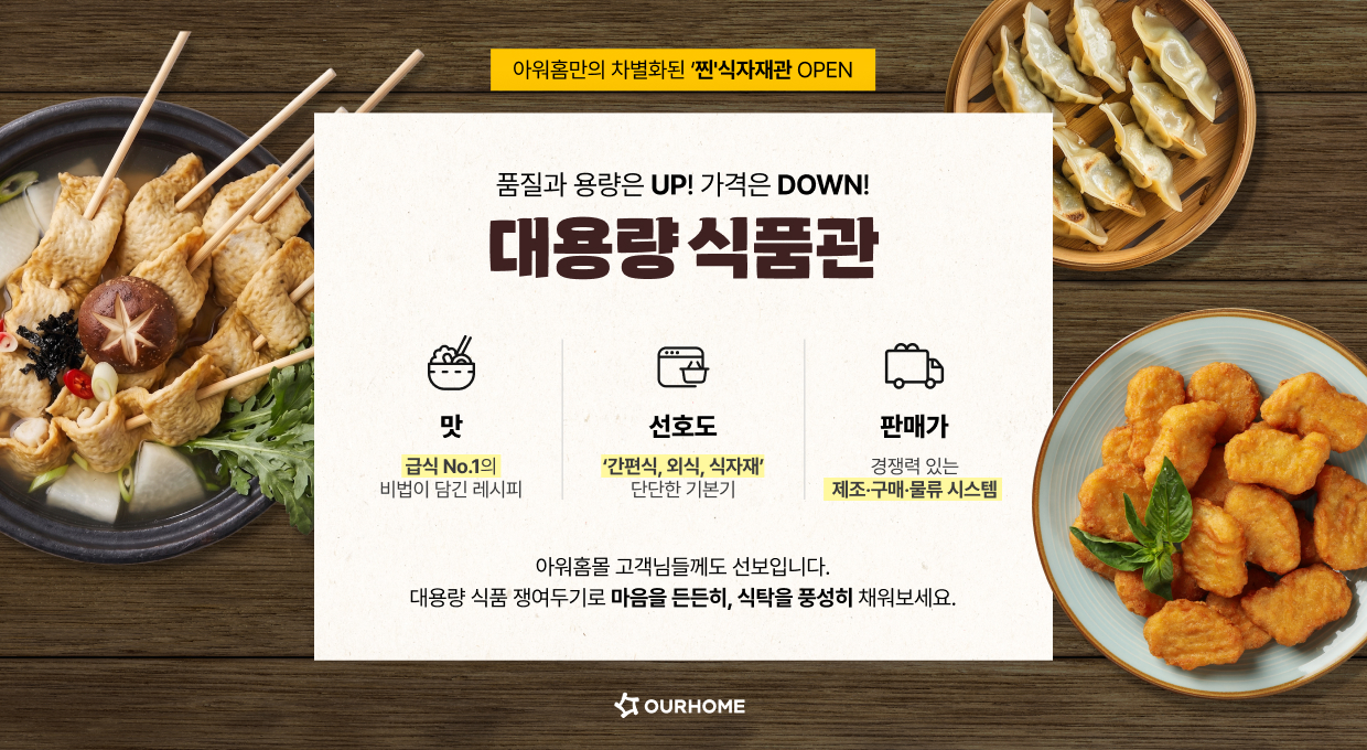 품질과 용량은 UP! 가격은 DOWN! 대용량 식품관