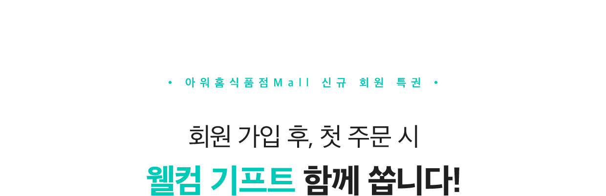 아워홈식품점몰Mall 신규 회원 특권