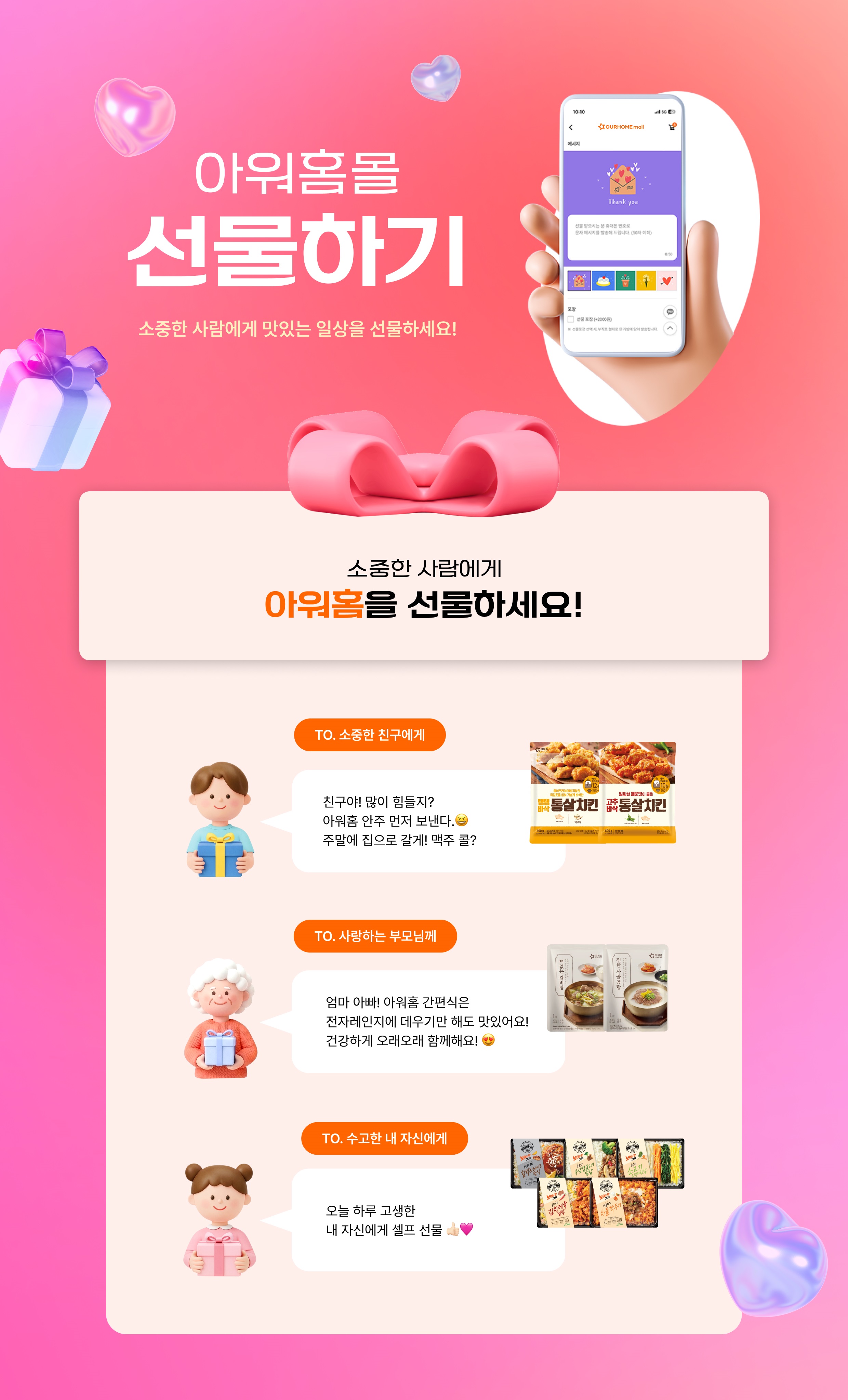 소중한 사람에게 아워홈을 선물하세요